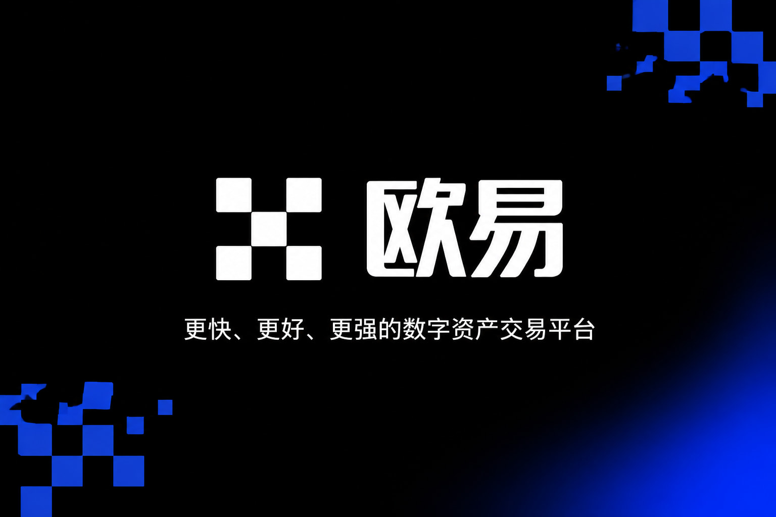 欧交易所app官网安装 App